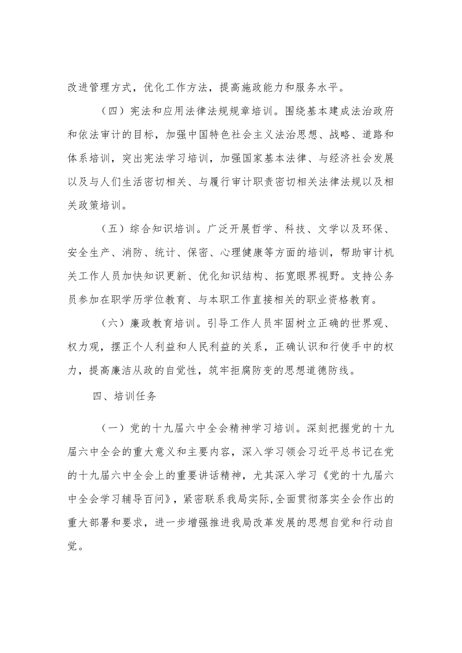 XX市审计局2022培训教育工作计划.docx_第3页