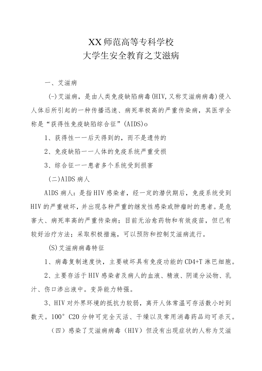 XX师范高等专科学校大学生安全教育之艾滋病.docx_第1页