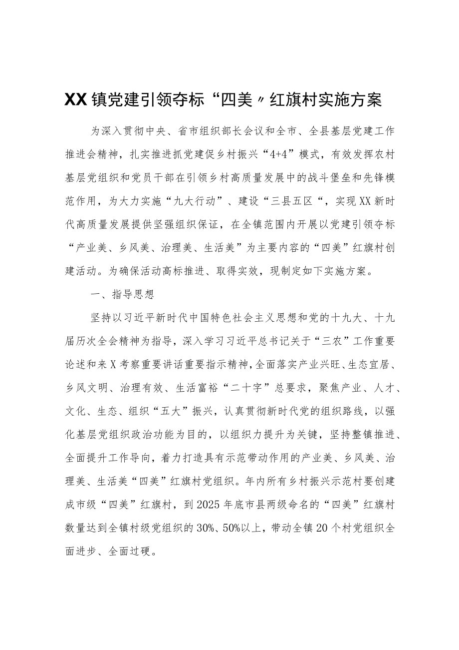 XX镇党建引领夺标“四美”红旗村实施方案.docx_第1页