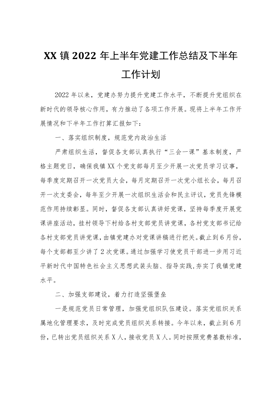 XX镇2022上半党建工作总结及下半工作计划.docx_第1页