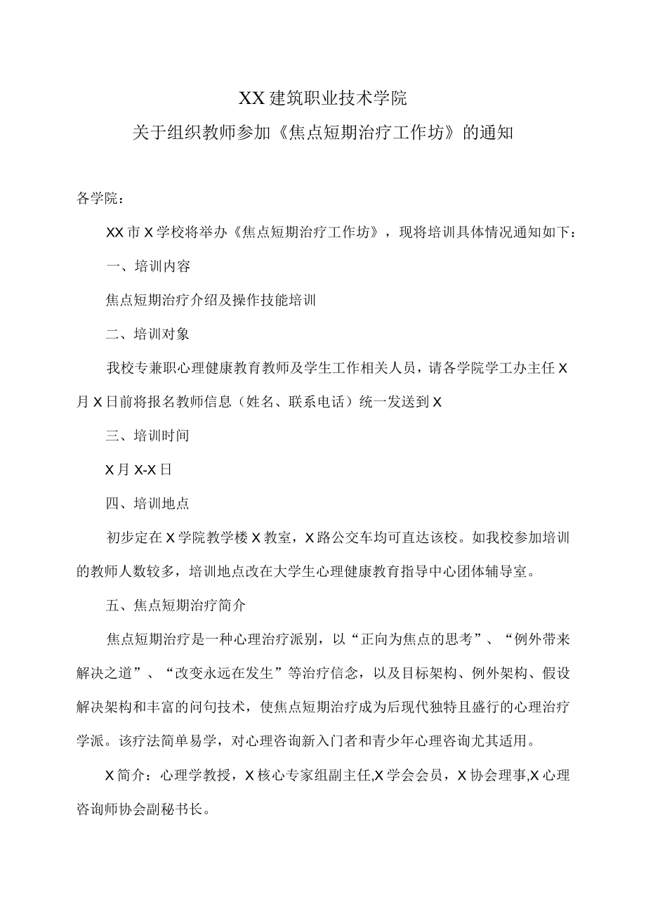 XX建筑职业技术学院关于组织教师参加《焦点短期治疗工作坊》的通知.docx_第1页