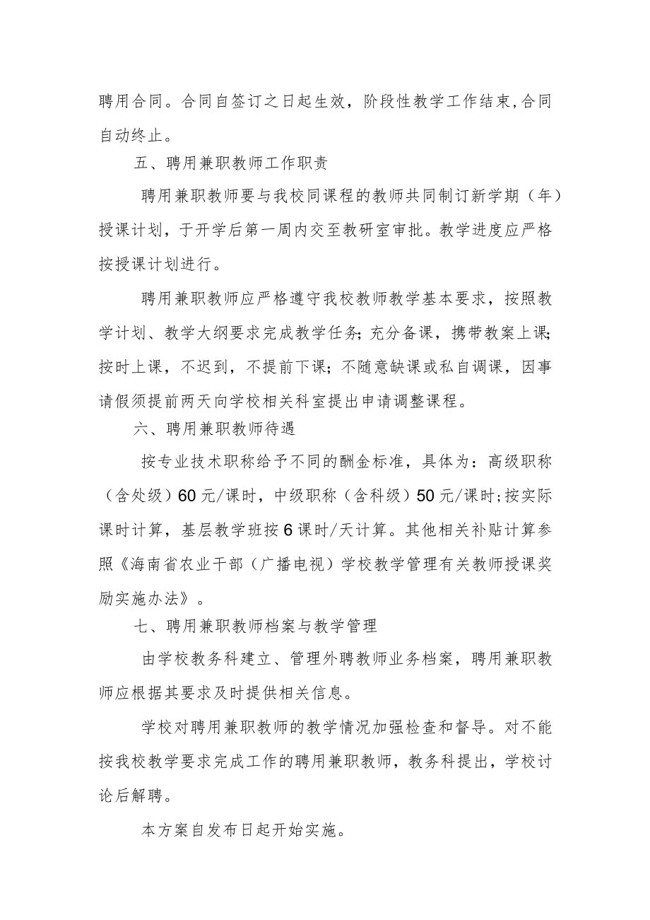 XX省农业中职培训学校聘用兼职教师实施方案.docx_第3页