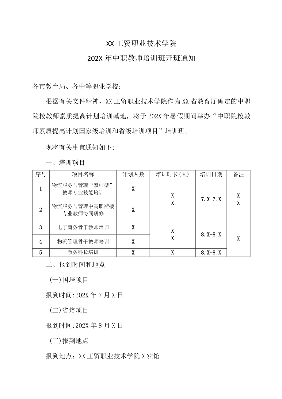 XX工贸职业技术学院202X中职教师培训班开班通知.docx_第1页