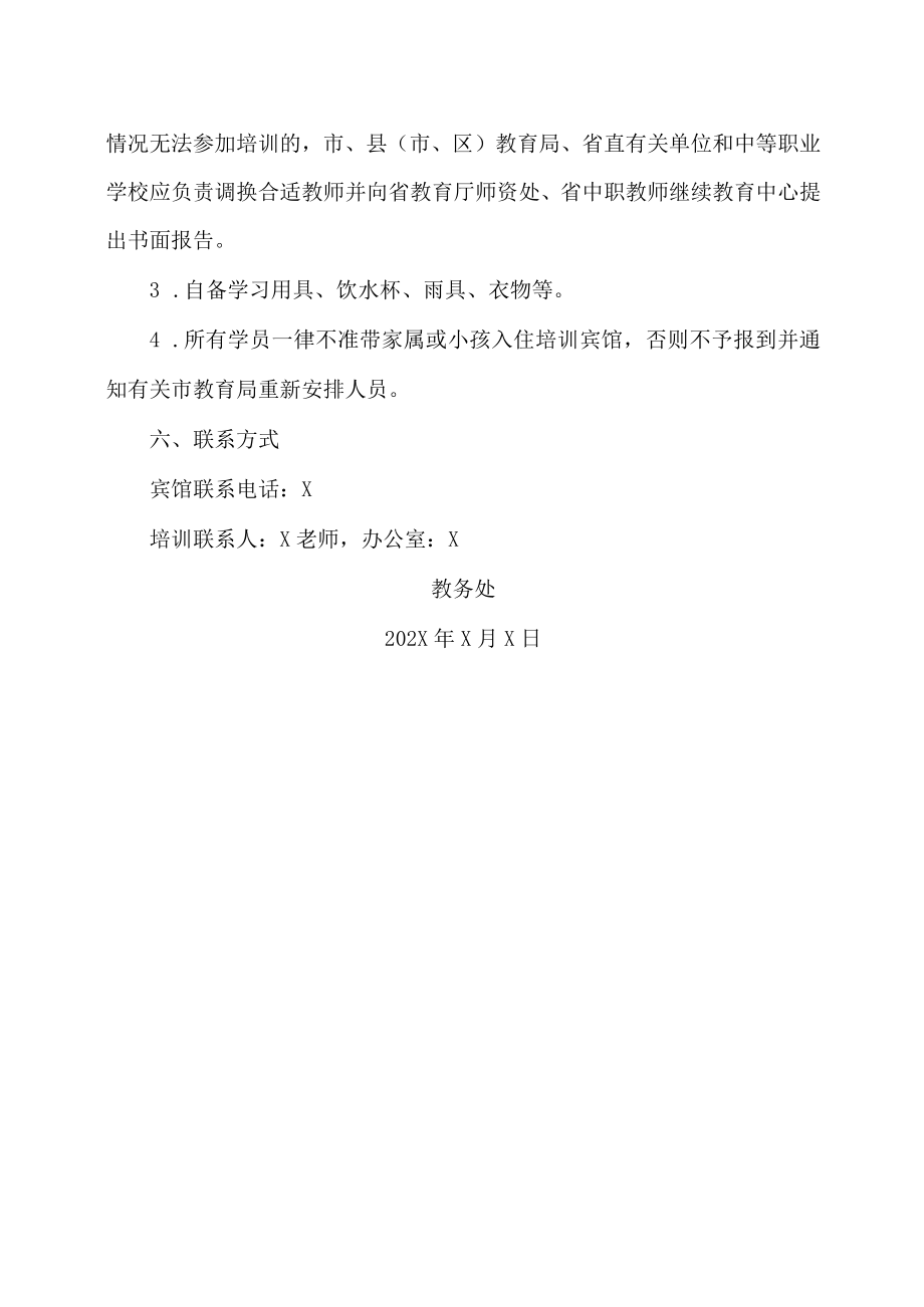 XX工贸职业技术学院202X中职教师培训班开班通知.docx_第3页