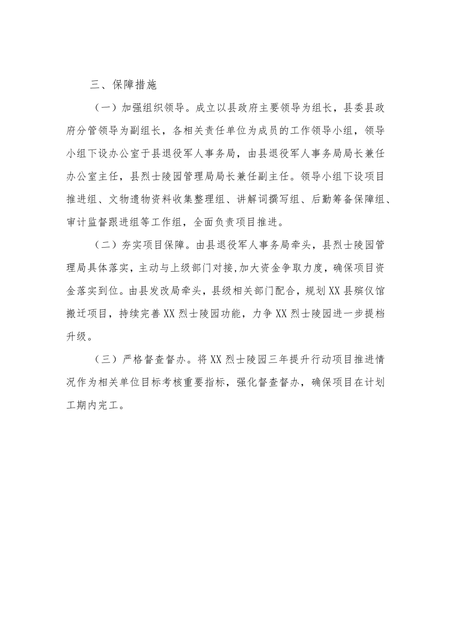 XX烈士陵园三提升行动实施方案.docx_第3页