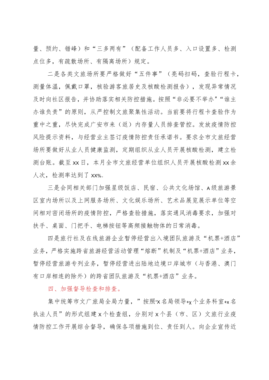 xx文旅行业近期疫情防控工作情况汇报.docx_第2页