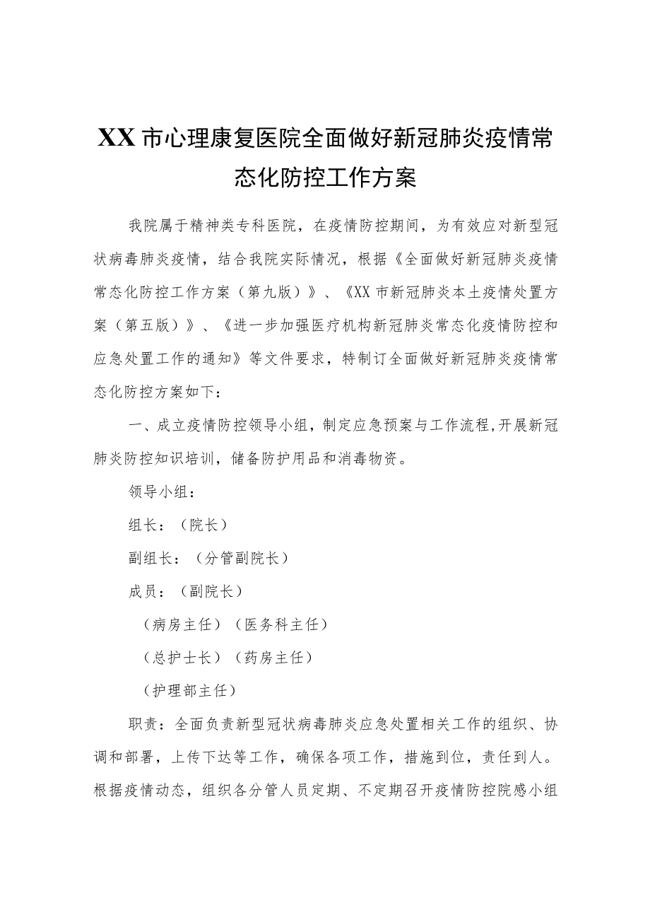 XX市心理康复医院全面做好新冠肺炎疫情常态化防控工作方案.docx_第1页