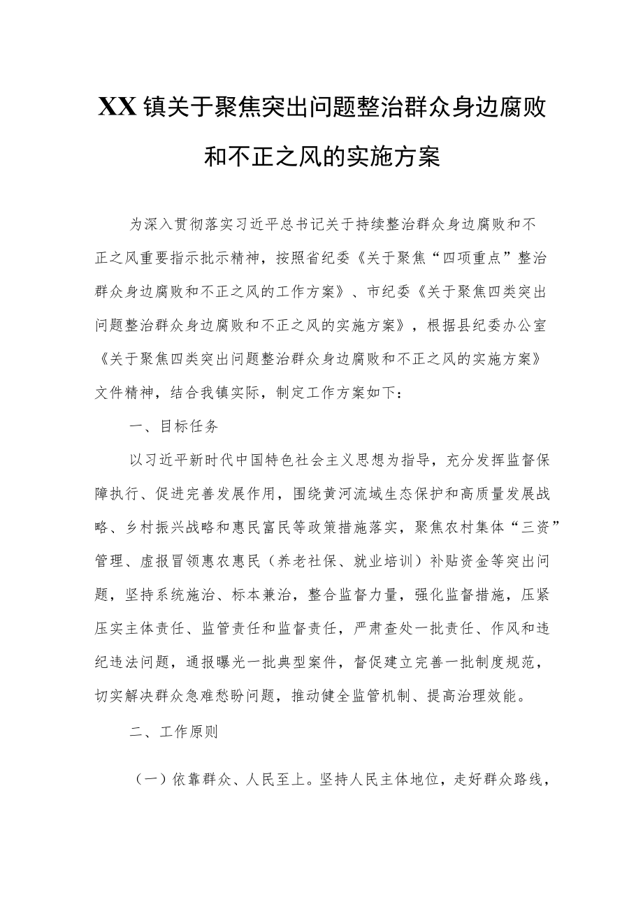 XX镇关于聚焦突出问题整治群众身边腐败和不正之风的实施方案.docx_第1页