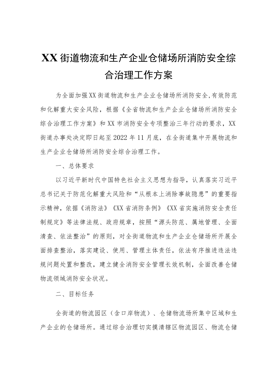 XX街道物流和生产企业仓储场所消防安全综合治理工作方案.docx_第1页