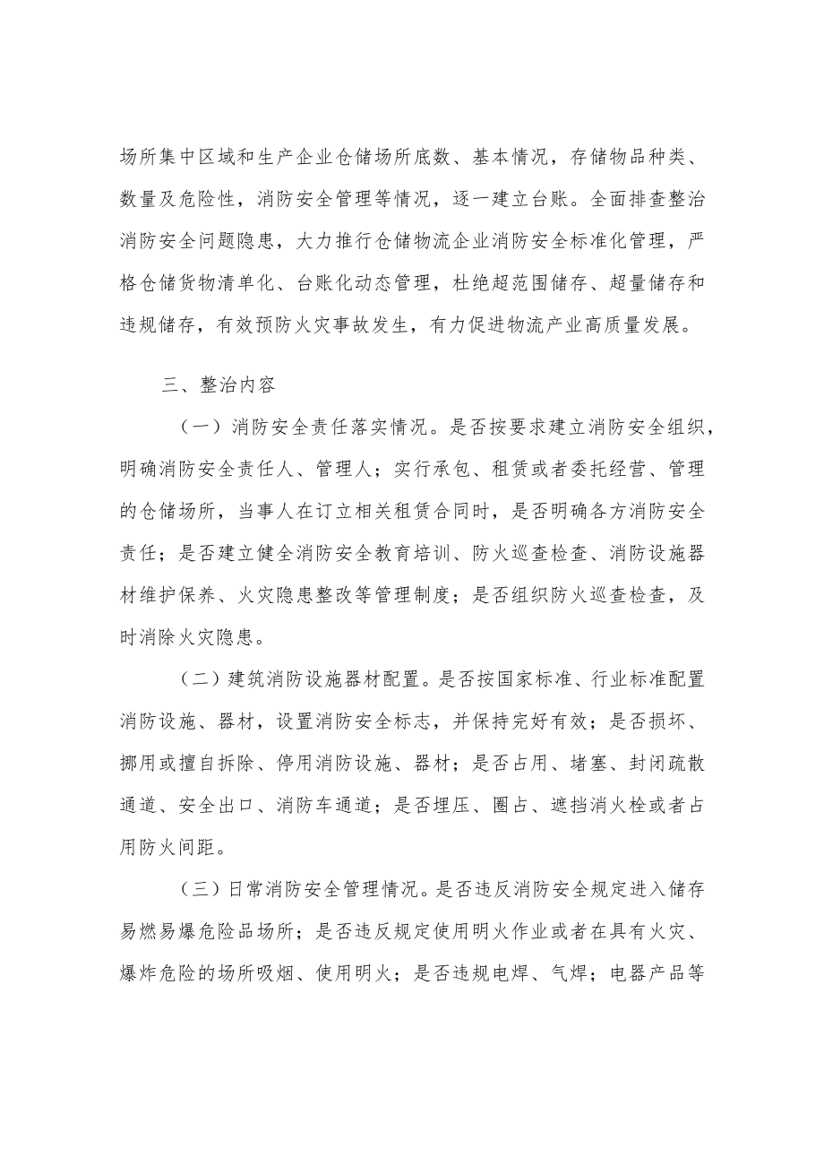 XX街道物流和生产企业仓储场所消防安全综合治理工作方案.docx_第2页