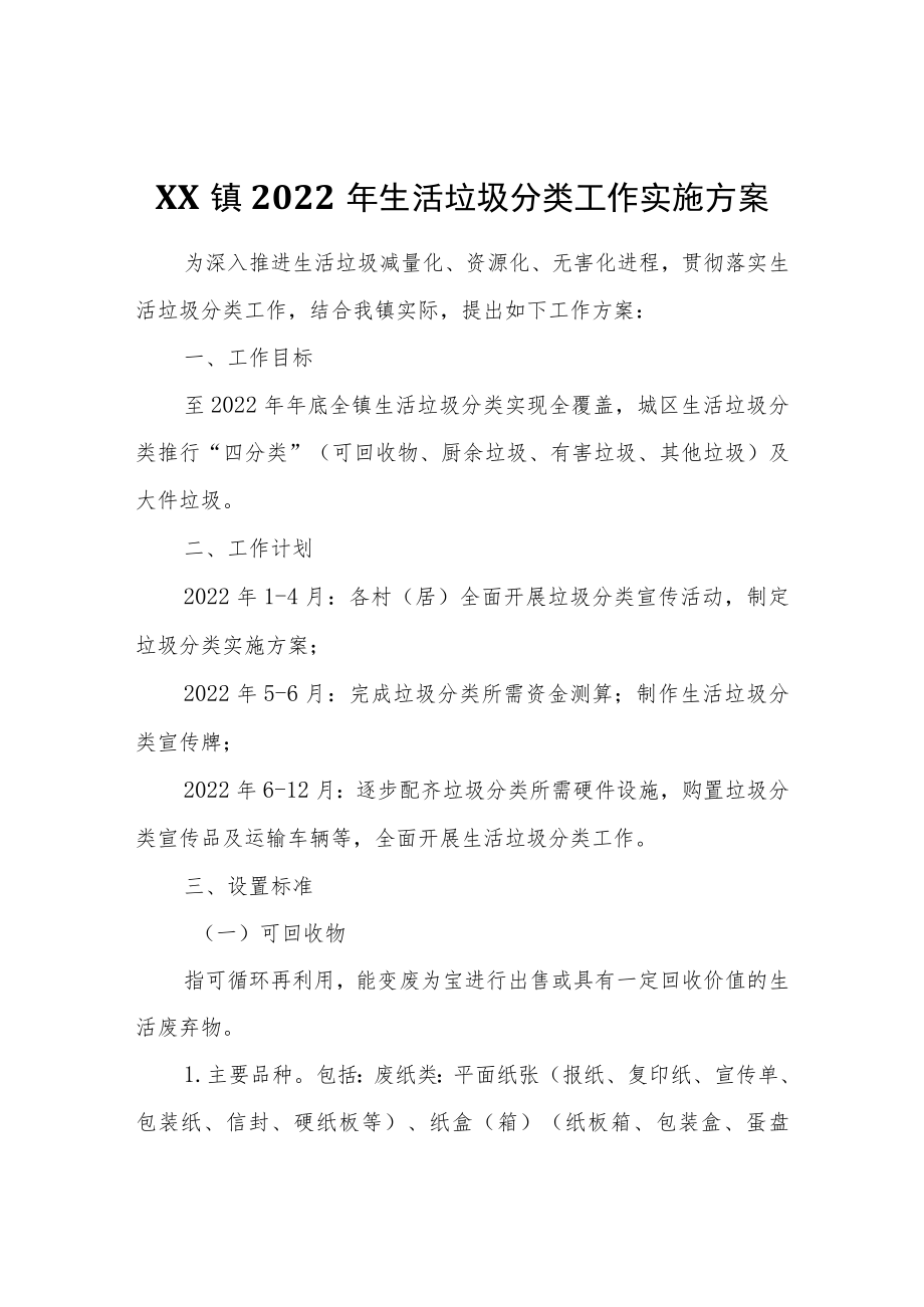 XX镇2022生活垃圾分类工作实施方案.docx_第1页