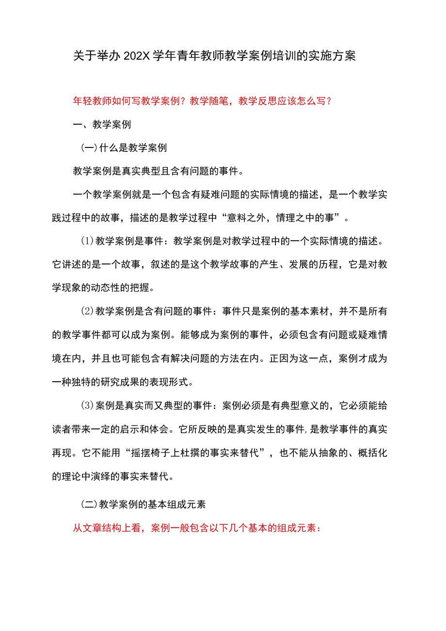 XX科技职业学院关于举办202X学青教师教学案例培训的实施方案.docx_第1页