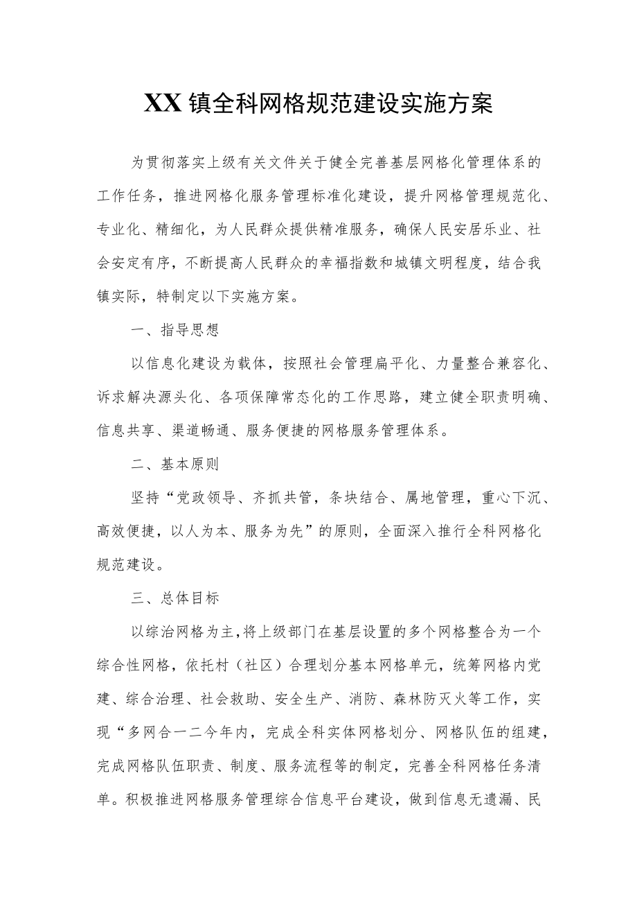 XX镇全科网格规范建设实施方案.docx_第1页