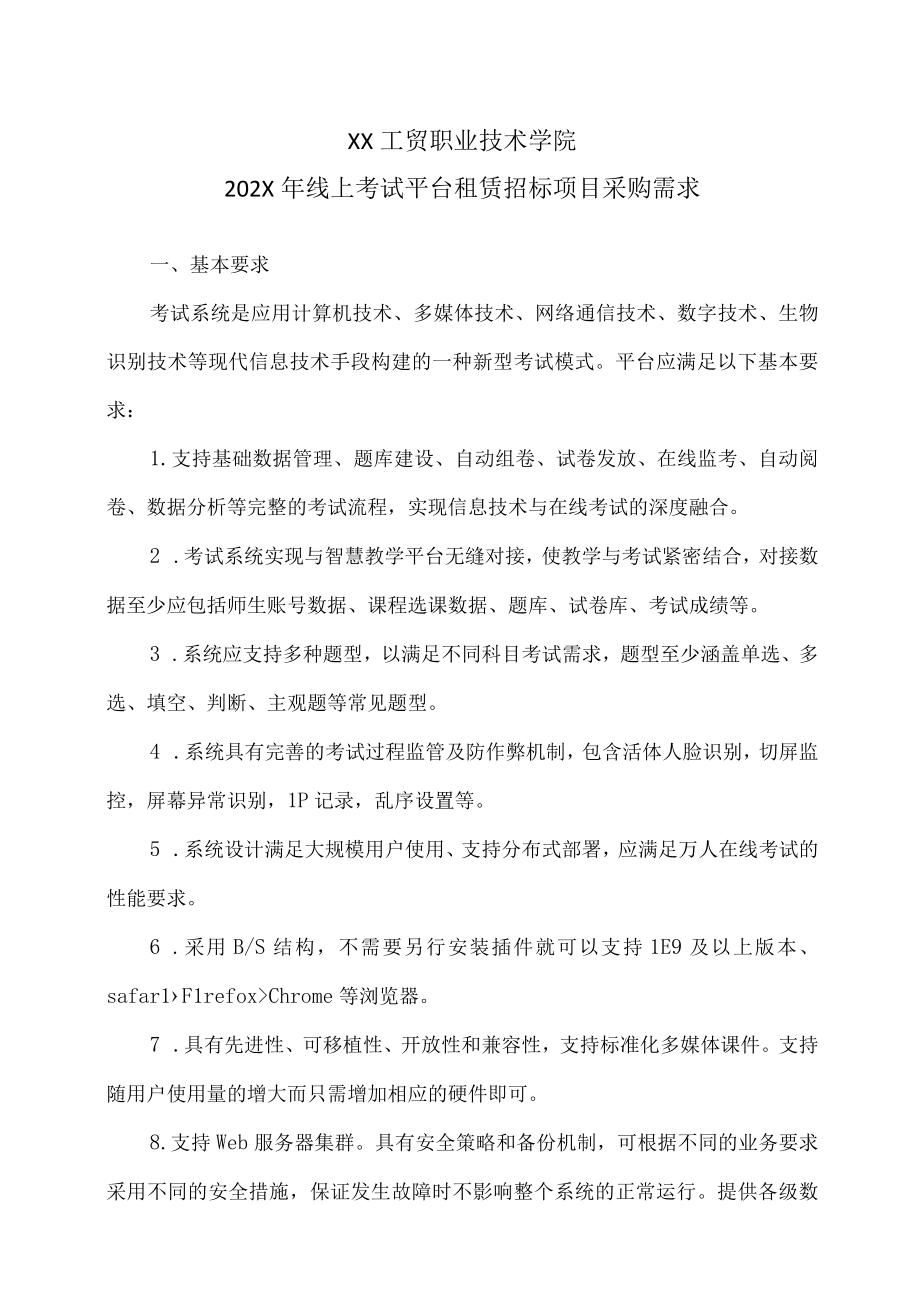 XX工贸职业技术学院202X线上考试平台租赁招标项目采购需求.docx_第1页