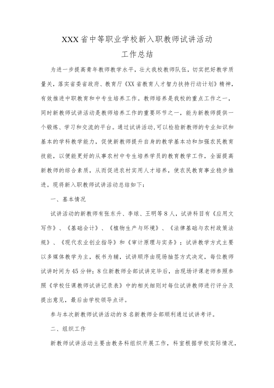 XX省中等职业学校新入职师资试讲工作总结.docx_第1页