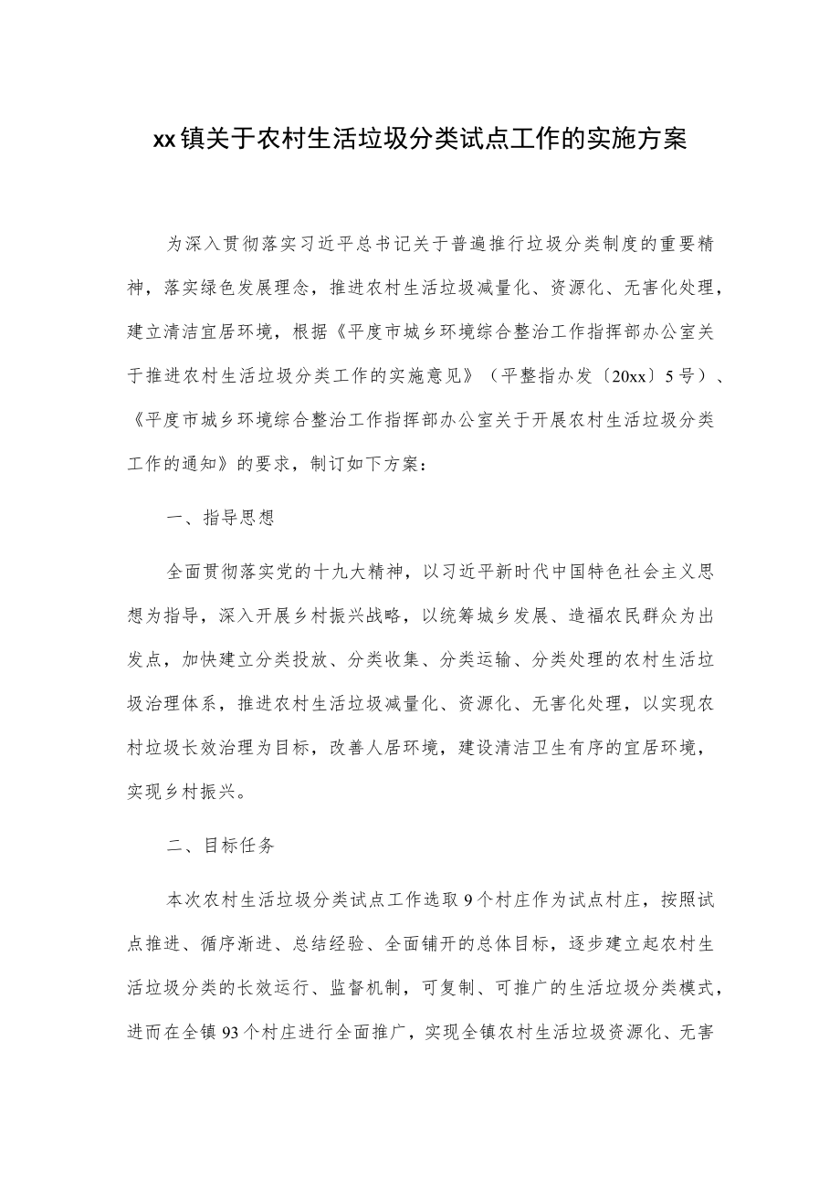 xx镇关于农村生活垃圾分类试点工作的实施方案.docx_第1页