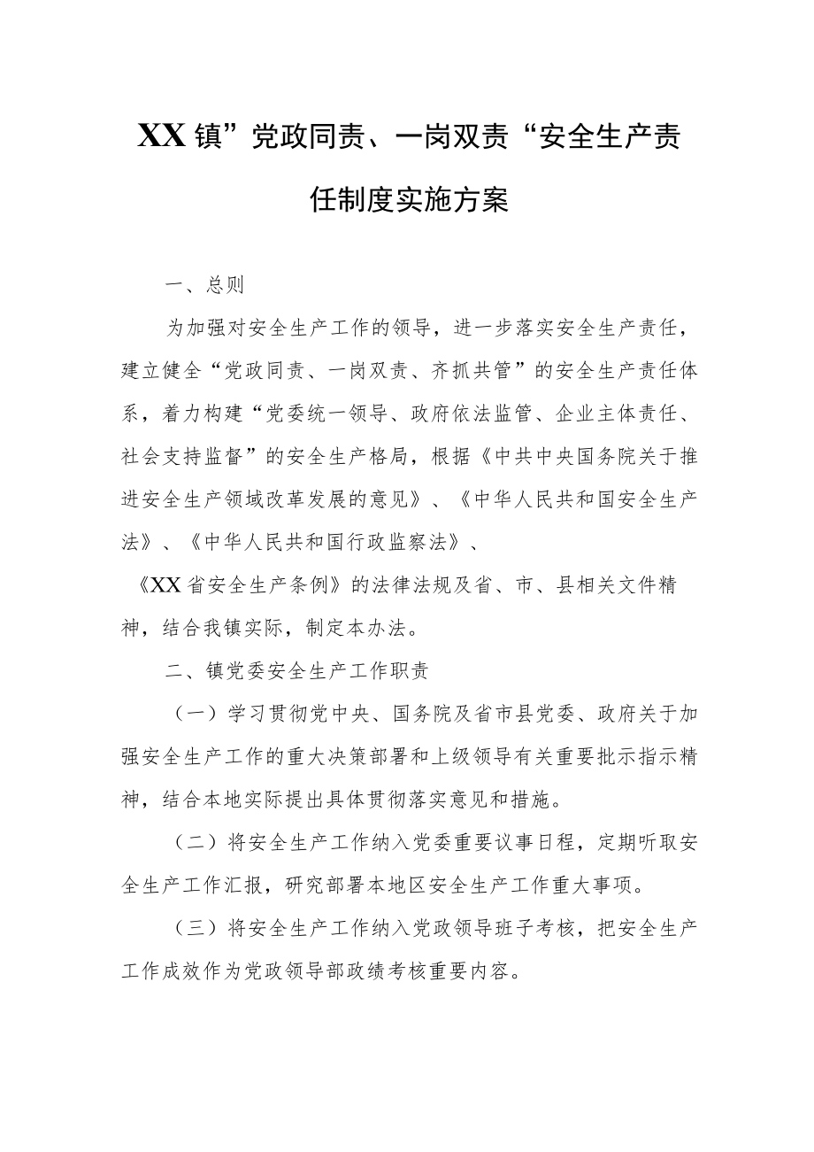 XX镇“党政同责、一岗双责”安全生产责任制度实施方案.docx_第1页