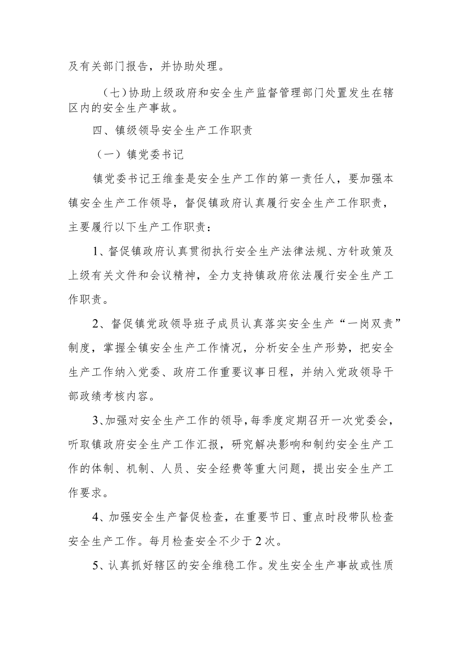 XX镇“党政同责、一岗双责”安全生产责任制度实施方案.docx_第3页