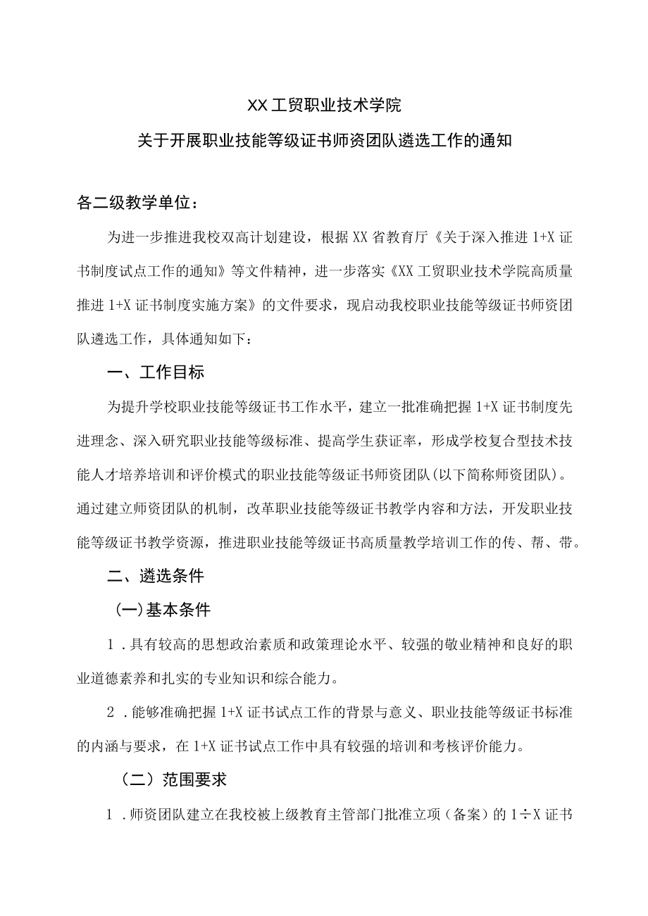 XX工贸职业技术学院关于开展职业技能等级证书师资团队遴选工作的通知.docx_第1页