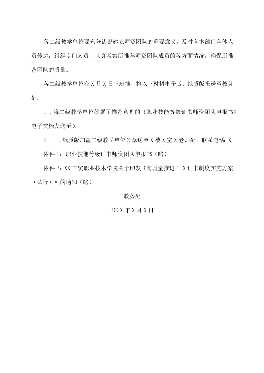 XX工贸职业技术学院关于开展职业技能等级证书师资团队遴选工作的通知.docx_第3页