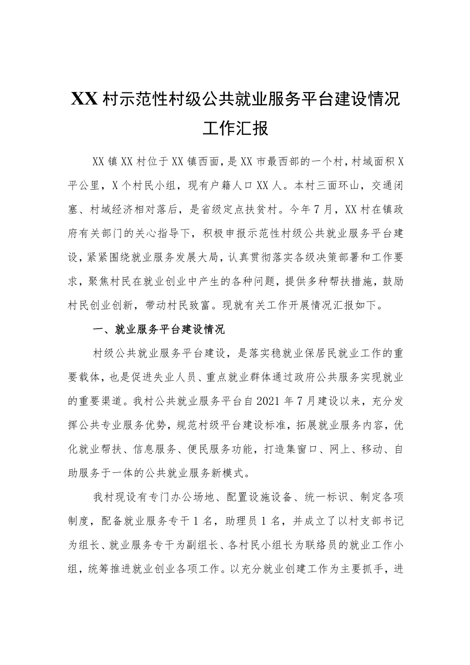 XX村示范性村级公共就业服务平台建设情况工作汇报.docx_第1页