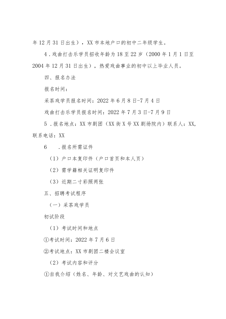 XX市剧团招收戏曲专业人员实施办法.docx_第2页