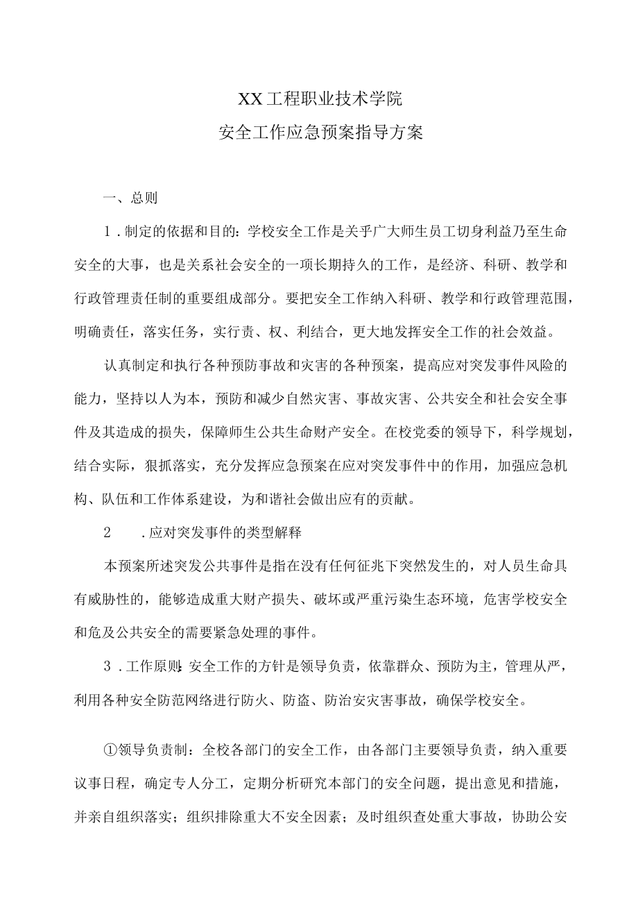 XX工程职业技术学院安全工作应急预案指导方案.docx_第1页