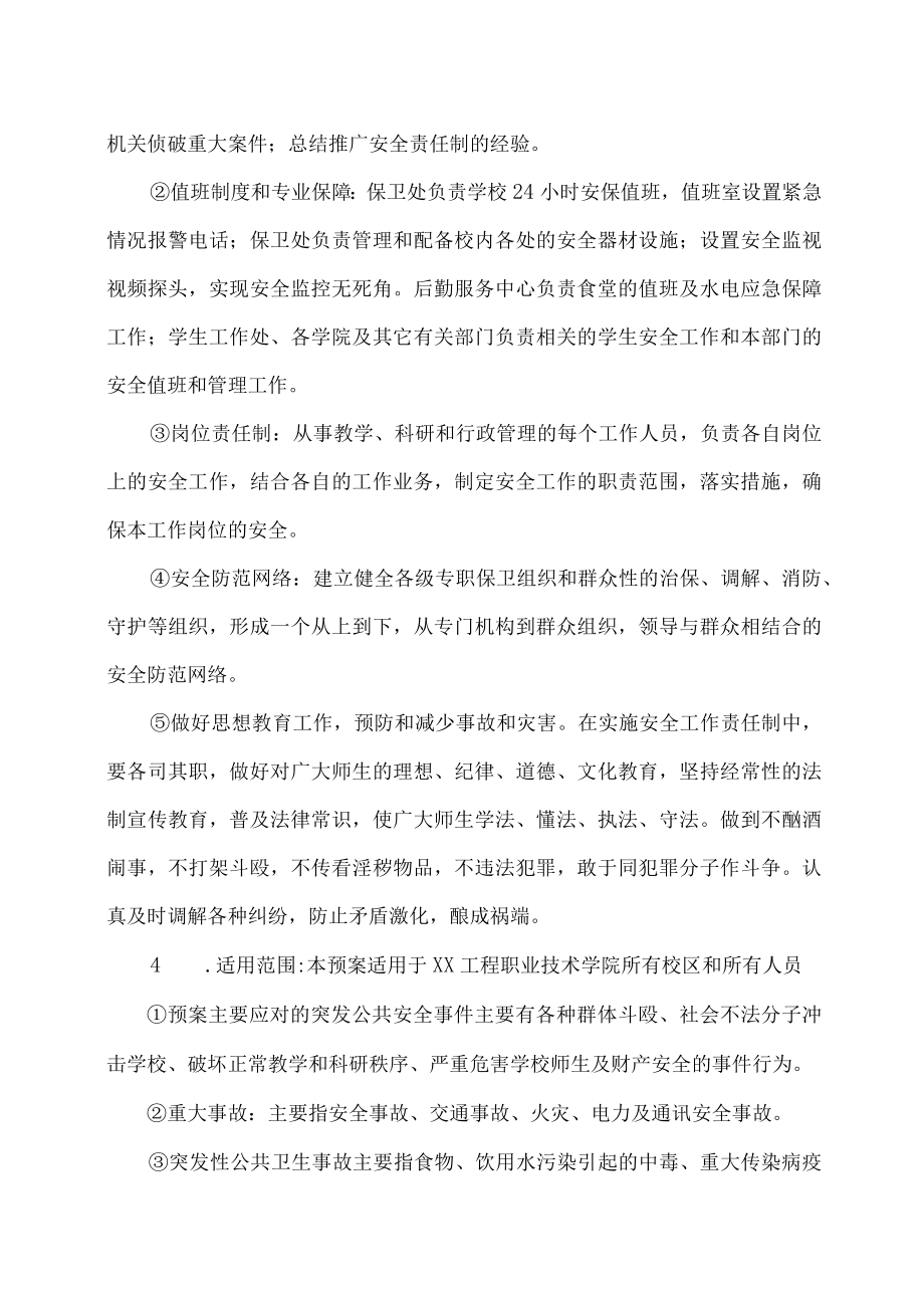 XX工程职业技术学院安全工作应急预案指导方案.docx_第2页