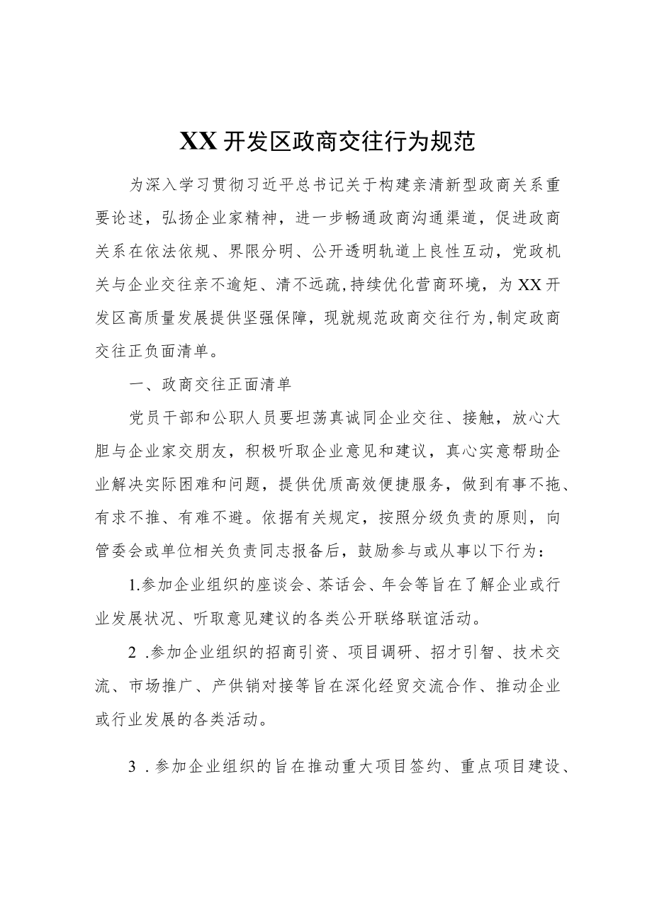 XX开发区政商交往行为规范.docx_第1页