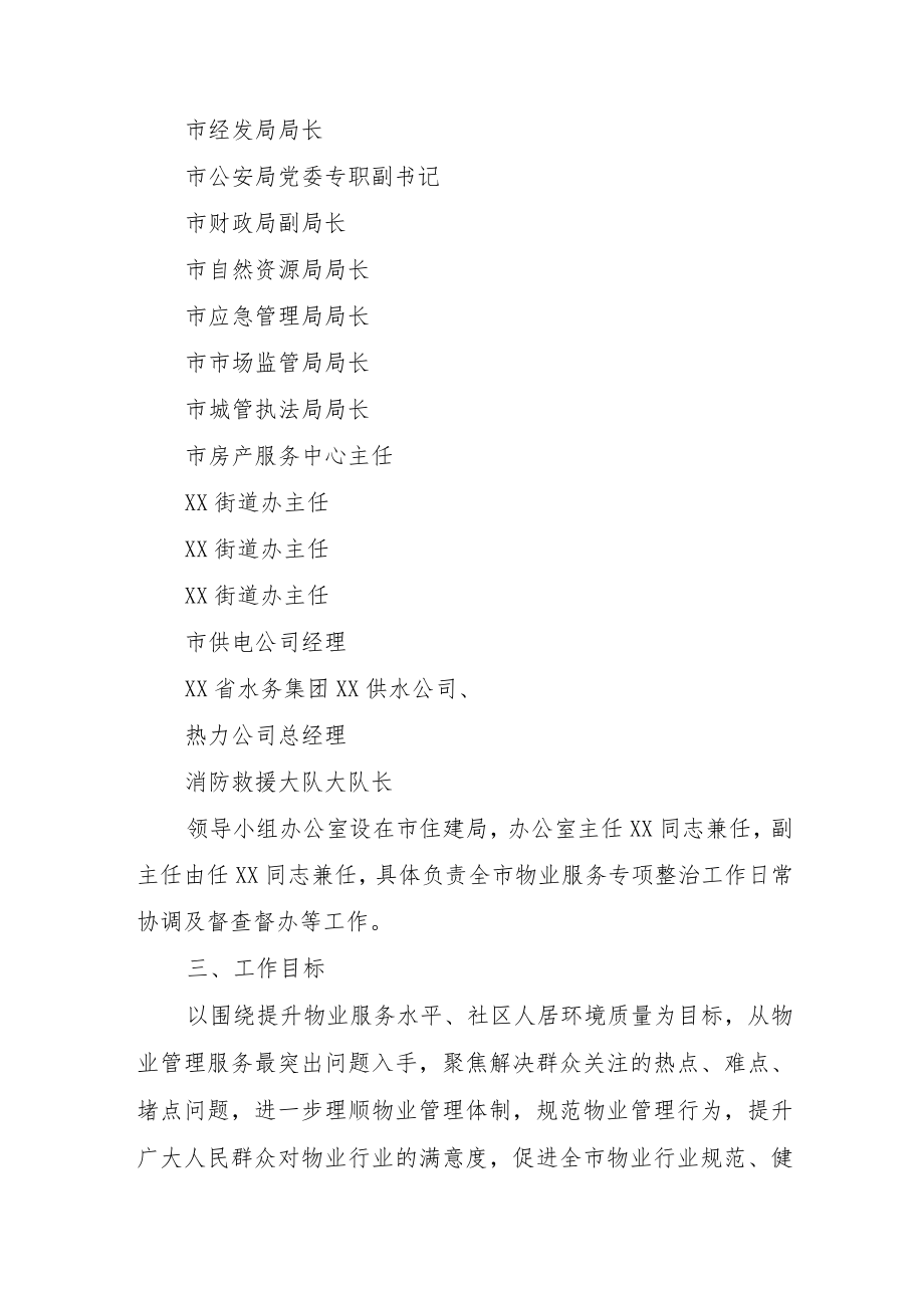 XX市物业服务行业专项整治行动实施方案.docx_第2页