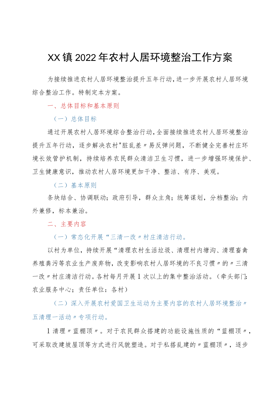 xx镇2022农村人居环境整治工作方案(含表).docx_第1页