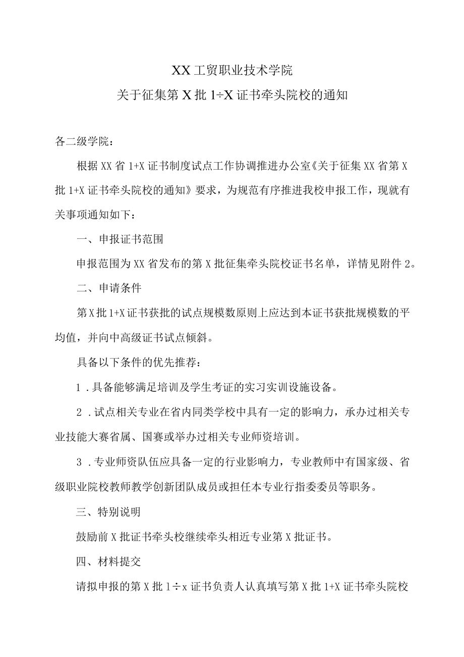 XX工贸职业技术学院关于征集第X批1+X证书牵头院校的通知.docx_第1页