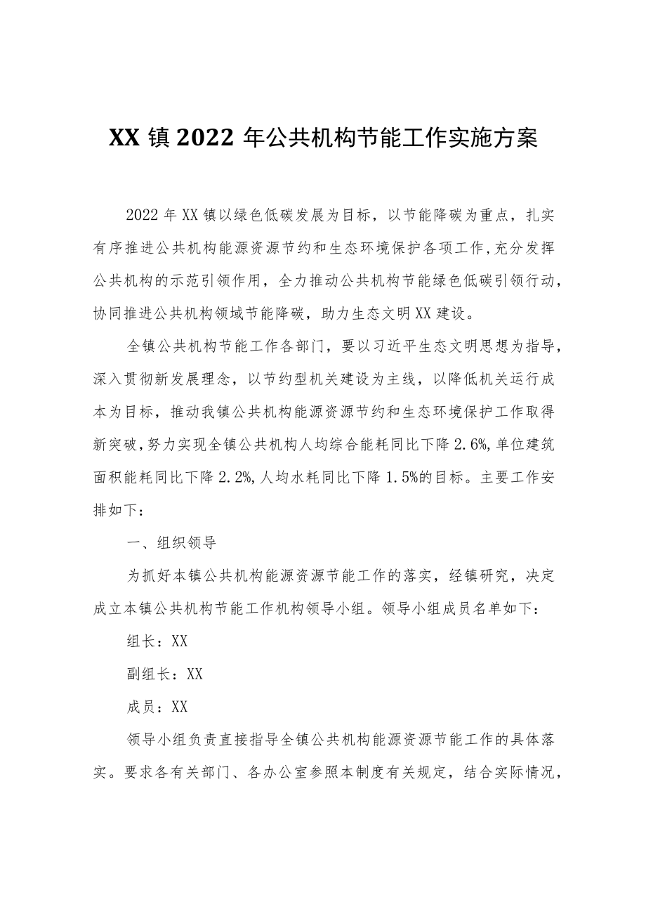 XX镇2022公共机构节能工作实施方案.docx_第1页