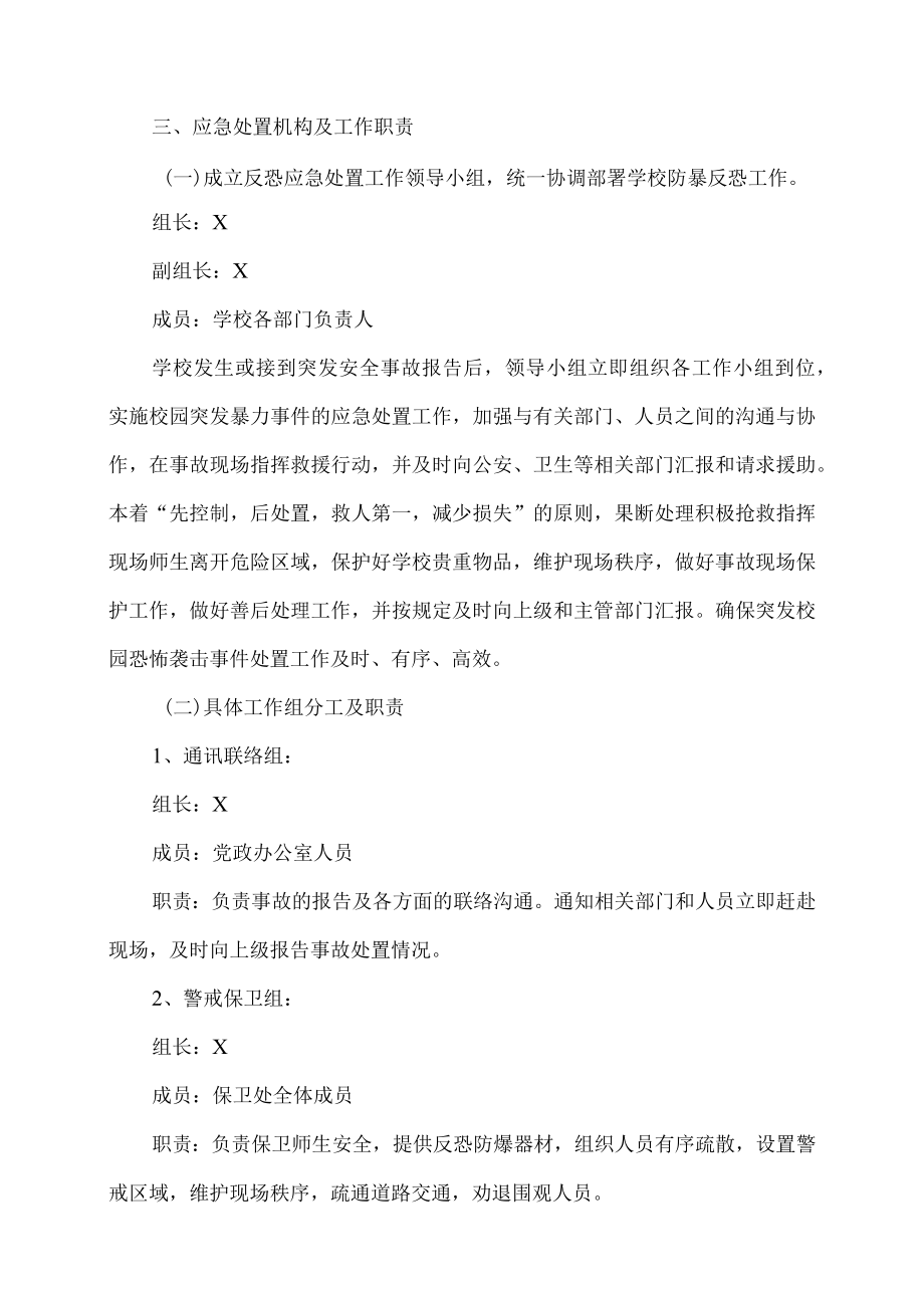 XX工程职业技术学院校园反恐应急预案.docx_第2页