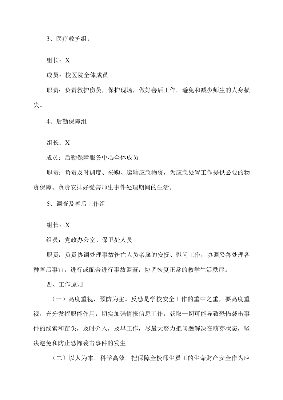 XX工程职业技术学院校园反恐应急预案.docx_第3页