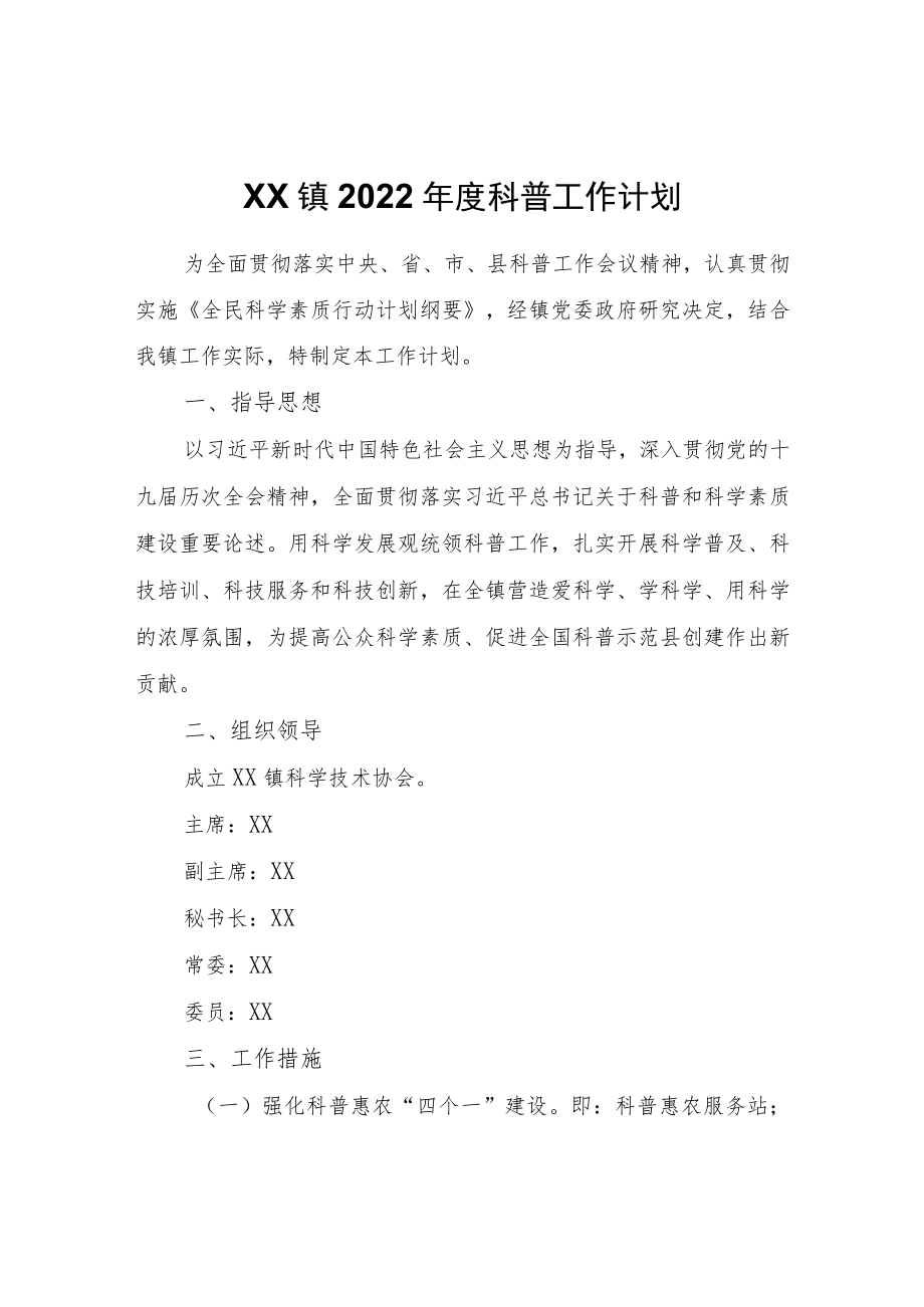 XX镇2022科普工作计划.docx_第1页