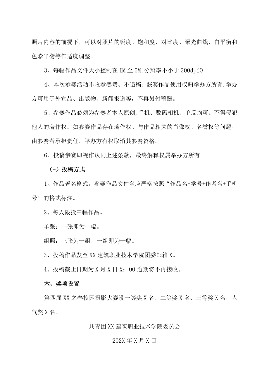 XX建筑职业技术学院关于举办第X届XX之春校园摄影大赛的通知.docx_第2页