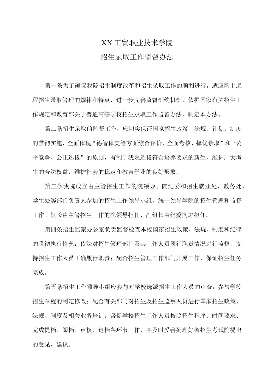 XX工贸职业技术学院招生录取工作监督办法.docx_第1页