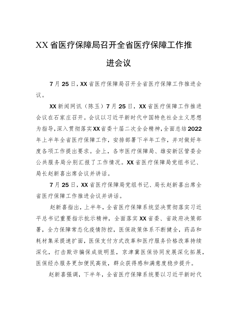 XX省医疗保障局召开全省医疗保障工作推进会议（20220726）.docx_第1页