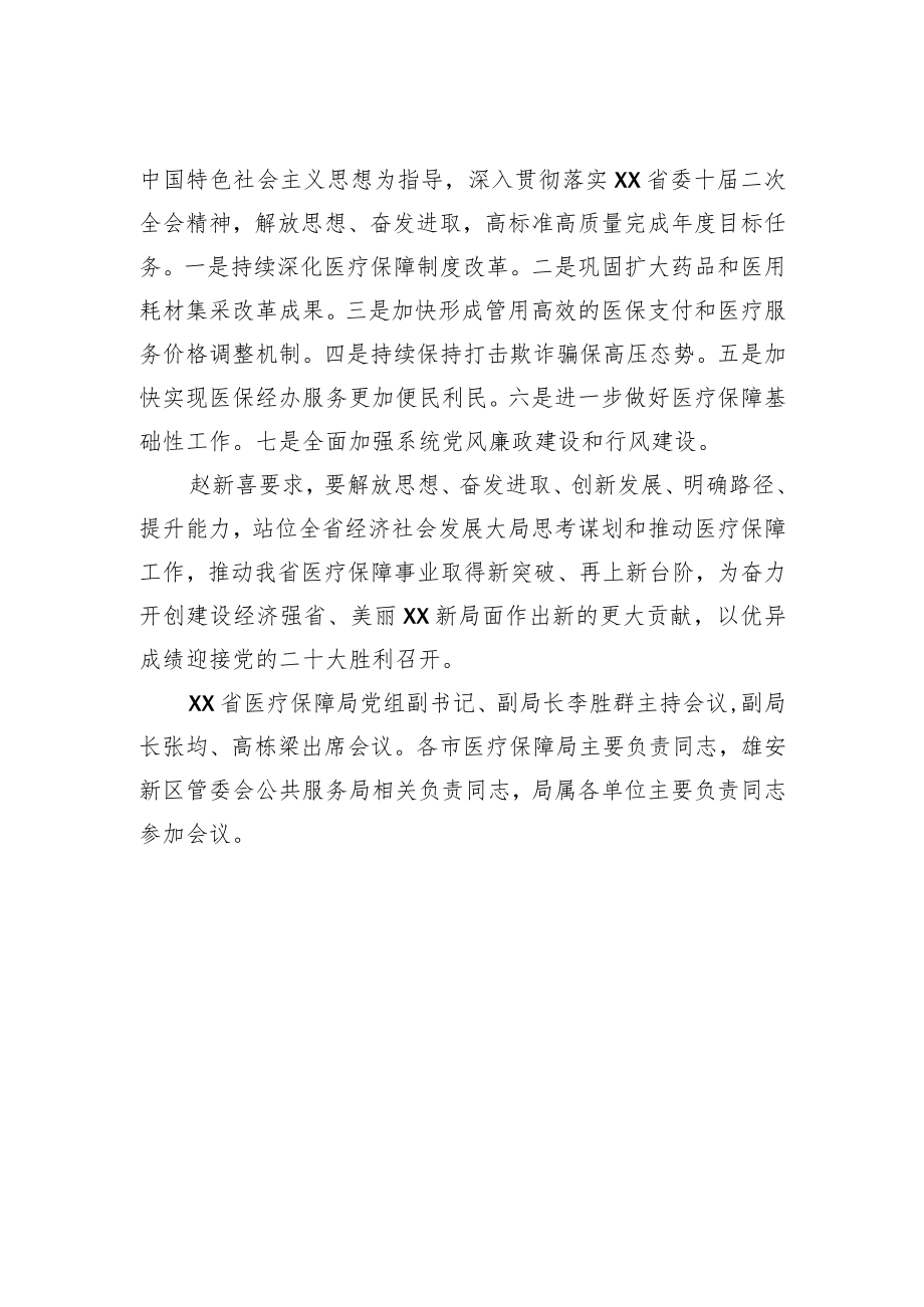 XX省医疗保障局召开全省医疗保障工作推进会议（20220726）.docx_第2页