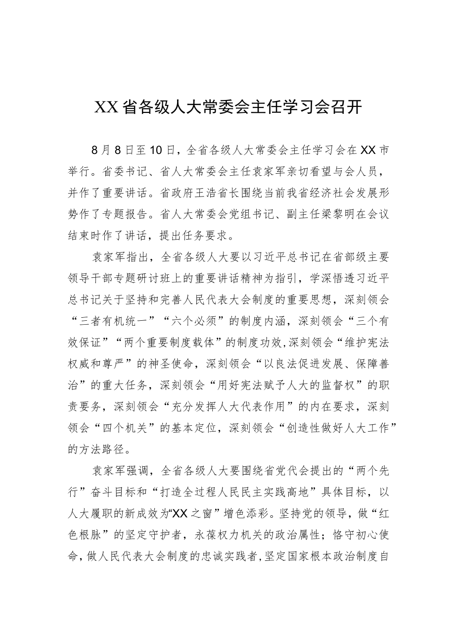 XX省各级人大常委会主任学习会召开.docx_第1页