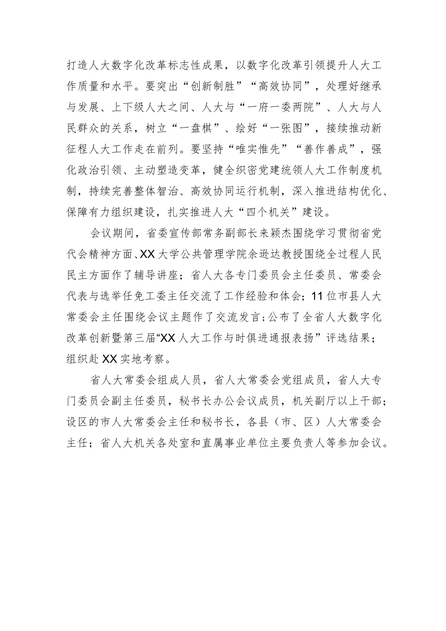 XX省各级人大常委会主任学习会召开.docx_第3页