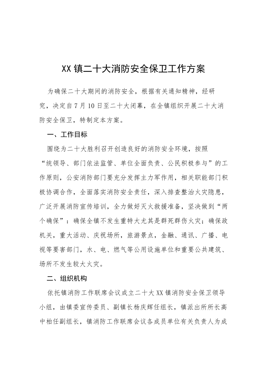 XX镇二十大消防安全保卫工作方案等范文十篇.docx_第1页