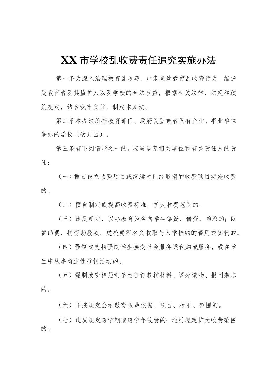 XX市学校乱收费责任追究实施办法.docx_第1页