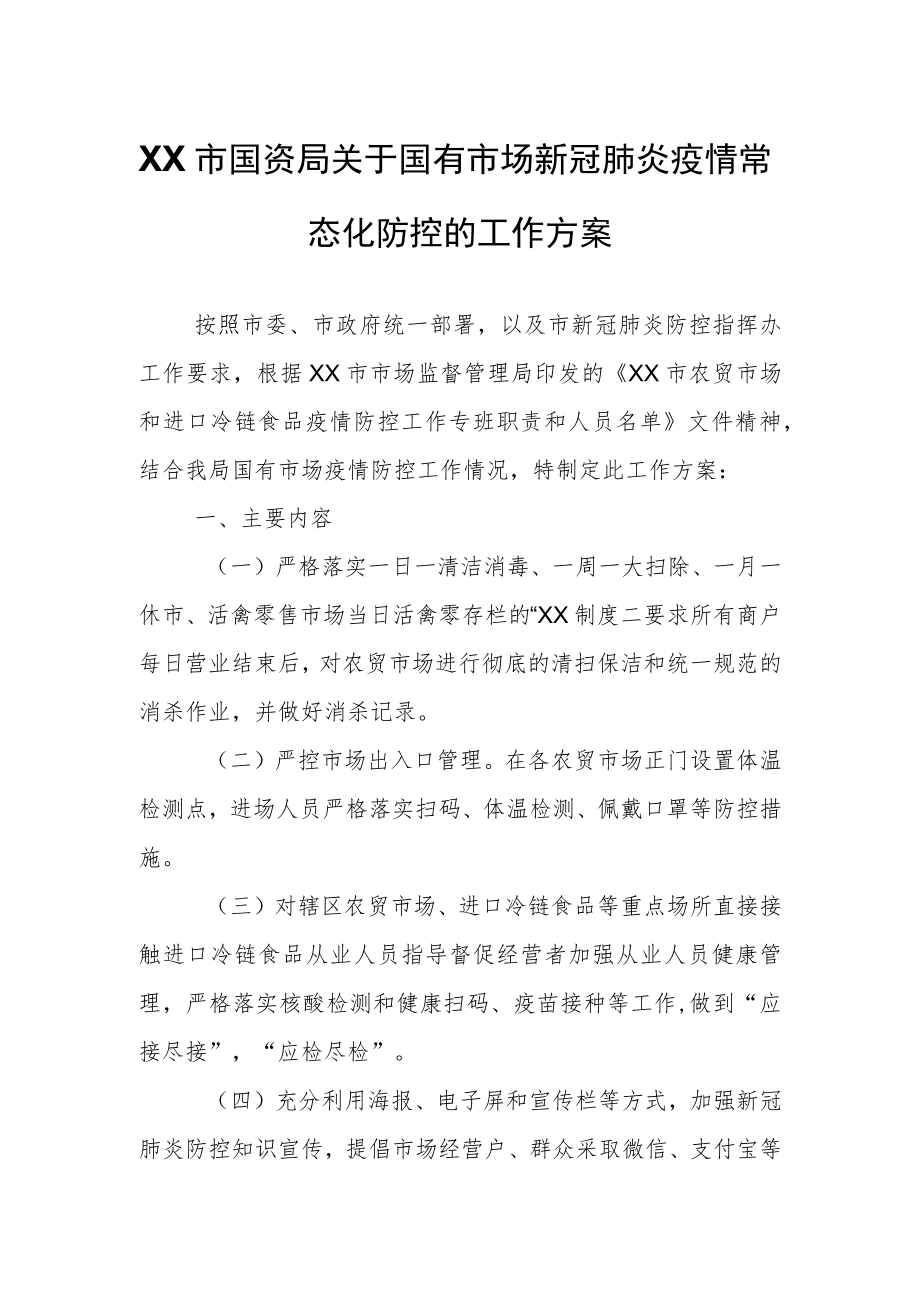 XX市国资局关于国有市场新冠肺炎疫情常态化防控的工作方案.docx_第1页