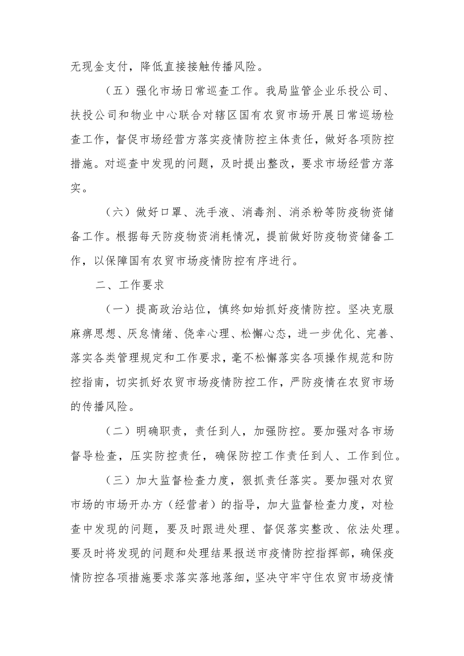 XX市国资局关于国有市场新冠肺炎疫情常态化防控的工作方案.docx_第2页