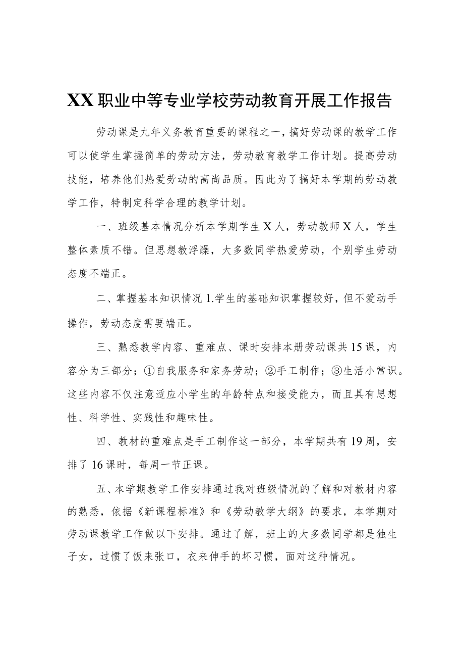 XX职业中等专业学校劳动教育开展工作报告.docx_第1页