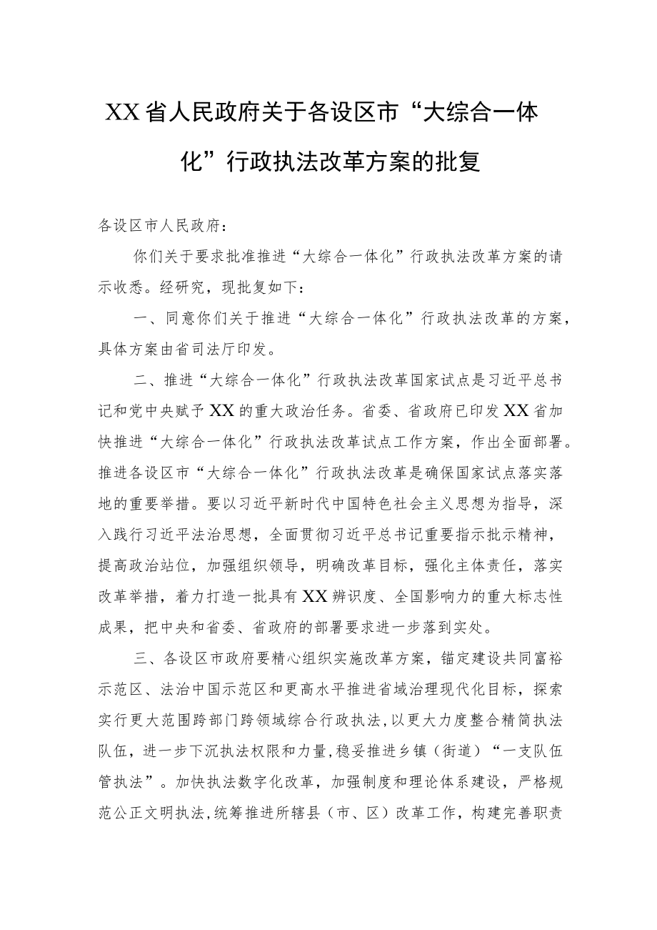 XX省人民政府关于各设区市“大综合一体化”行政执法改革方案的批复(20220228).docx_第1页