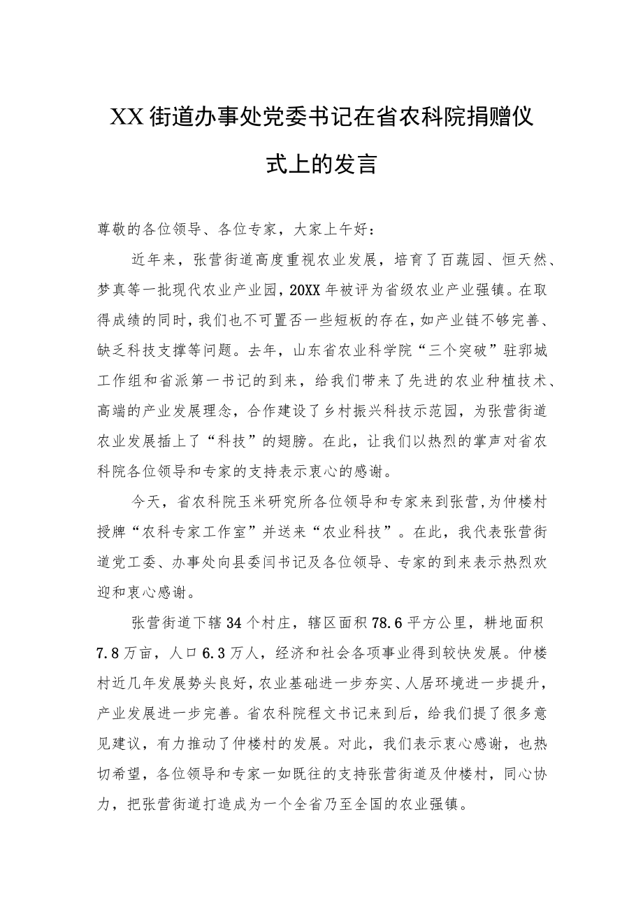 XX街道办事处党委书记在省农科院捐赠仪式上的发言.docx_第1页