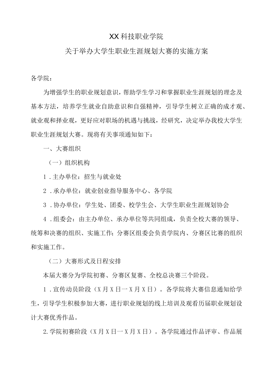 XX科技职业学院关于举办大学生职业生涯规划大赛的实施方案.docx_第1页